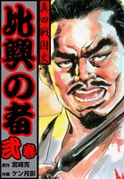 真田戦国史比興の者
