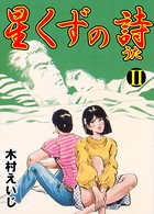 星くずの詩