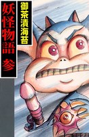 御茶漬海苔の妖怪物語