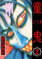 童鬼