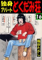 独身アパート どくだみ荘 16 - 福谷たかし - 青年マンガ - DMMブックス