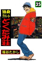 独身アパートどくだみ荘