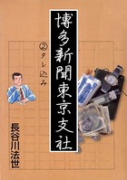 博多新聞東京支社