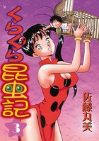くらくら昆虫記【フルカラー】