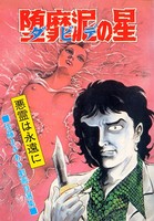 堕靡泥の星 16