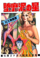 堕靡泥の星 17