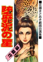 堕靡泥の星 18