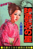 堕靡泥の星