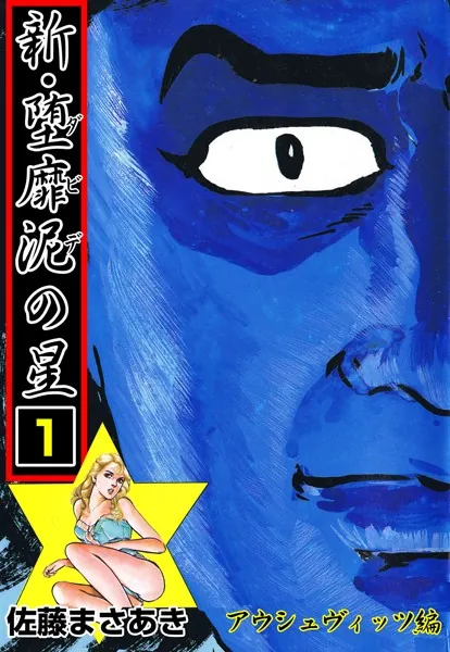 新・堕靡泥の星 1 - 佐藤まさあき - 青年マンガ - DMMブックス