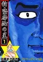 新・堕靡泥の星 1 - 佐藤まさあき - 青年マンガ - DMMブックス