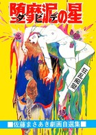 堕靡泥の星 6