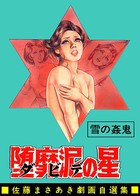 堕靡泥の星 8