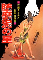 堕靡泥の星 10