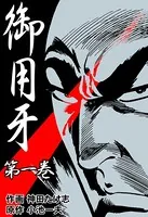 御用牙