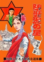 堕靡泥の星 11