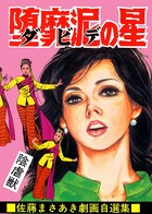 堕靡泥の星 12