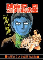堕靡泥の星 15