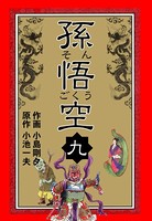 孫悟空