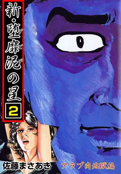 佐藤まさあき 堕靡泥の星 全21巻 ダビデの星 佐藤プロ 新堕靡泥の星 全巻 新・堕靡泥の星 1 - 佐藤まさあき - 青年マンガ - DMMブックス