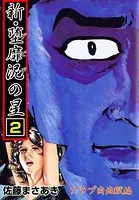 90 【限定55部】堕靡泥の星 和本 佐藤まさあき 新・堕靡泥の星 1 - 佐藤まさあき - 青年マンガ - DMMブックス