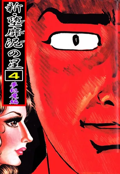 新・堕靡泥の星 1 - 佐藤まさあき - 青年マンガ - DMMブックス