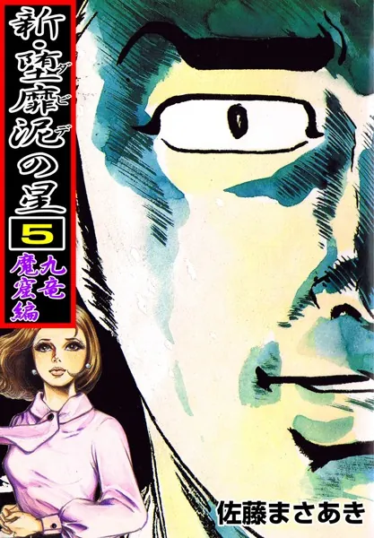 新・堕靡泥の星 1 - 佐藤まさあき - 青年マンガ - DMMブックス