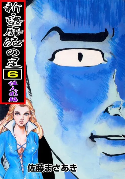 新・堕靡泥の星 1 - 佐藤まさあき - 青年マンガ - DMMブックス
