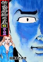 新・堕靡泥の星 1 - 佐藤まさあき - 青年マンガ - DMMブックス