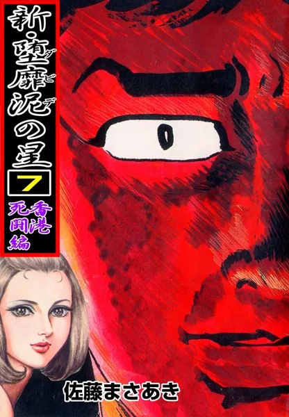 新・堕靡泥の星 1 - 佐藤まさあき - 青年マンガ - DMMブックス