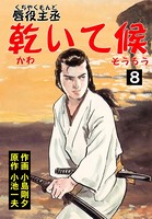 乾いて候
