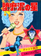 堕靡泥の星 2