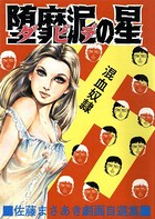 堕靡泥の星 4