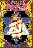 堕靡泥の星 5