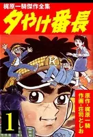 夕やけ番長