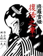 修羅雪姫 復活之章