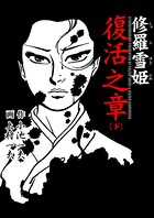 修羅雪姫 復活之章