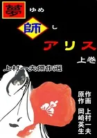 上村一夫傑作選 夢師アリス
