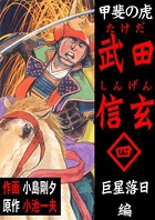 甲斐の虎武田信玄