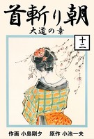 首斬り朝