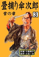 畳捕り傘次郎