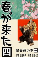 春が来た 4