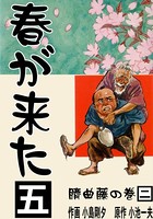 春が来た 5