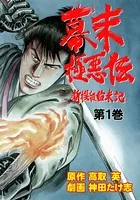 幕末極悪伝〜新撰組始末記〜