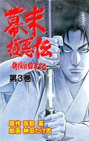 幕末極悪伝〜新撰組始末記〜