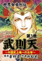 武則天 世界女帝列伝