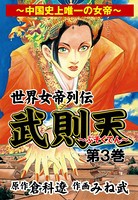武則天 世界女帝列伝