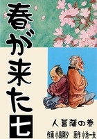 春が来た 7
