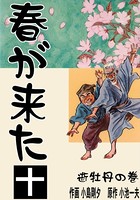 春が来た