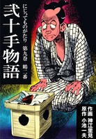 弐十手物語 9