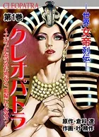 クレオパトラ〜世界女帝列伝